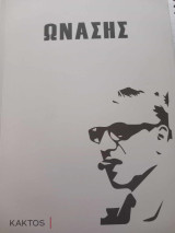 Ωνάσης