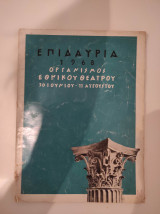 Επιδαύρια 1968, Οργανισμός Εθνικού Θεατρου