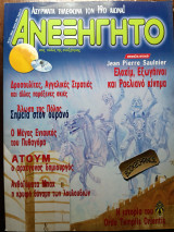 Ανεξήγητο τεύχος 211