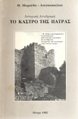 Το κάστρο της Πάτρας -Ιστορική αναδρομή