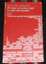 Η νυχτα γεννιεται υγρη 1997 μελιτα τοκα-καραχαλιου