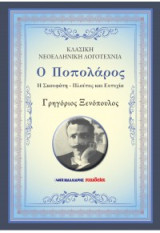 Ο Ποπολάρος - Η Σκουφάτη - Πλούτος και Ευτυχία: ΚΛΑΣΙΚΗ ΝΕΟΕΛΛΗΝΙΚΗ ΛΟΓΟΤΕΧΝΙΑ