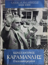 Κωνσταντίνος Καραμανλής, Ο τελευταίος μεγάλος