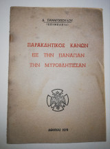 Παρακλητικος Κανών εις την Παναγίαν την Μυροβλιτισσαν