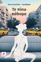 Το πίσω κάθισμα