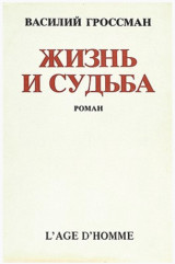Жизнь и судьба