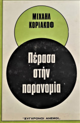 Πέρασα στην παρανομία