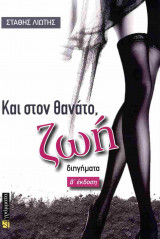 ΚΑΙ ΣΤΟΝ ΘΑΝΑΤΟ, ΖΩΗ