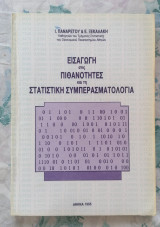 Εισαγωγή στις Πιθανότητες και την Στατιστική Συμπερασματολογία