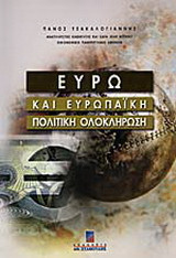 Ευρώ και ευρωπαϊκή πολιτική ολοκλήρωση