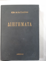 Διηγηματα (κ.κατσαουνης ,1968)