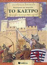 Πολιορκώ και κυριεύω το κάστρο