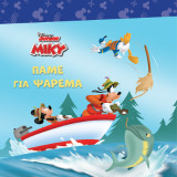 Μίκυ, Πάμε για ψάρεμα