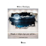 Μαμά, ο τοίχος έχει μια τρύπα…: Greek English Edition
