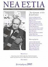 ΝΕΑ ΕΣΤΙΑ, ΤΕΥΧΟΣ 1781, ΣΕΠΤΕΜΒΡΙΟΣ 2005