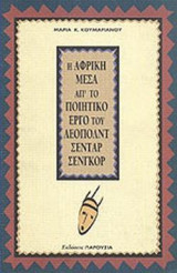 Η Αφρική μέσα από το ποιητικό έργο του Λεοπόλντ Σεντάρ Σενγκόρ: Μύθοι, πραγματικότητα και συμβολισμός