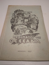 Περίπατοι στη Θεσσαλία Δ.Βαένας 1952