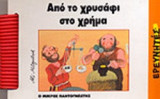 ΑΠΟ ΤΟ ΧΡΥΣΑΦΙ ΣΤΟ ΧΡΗΜΑ
