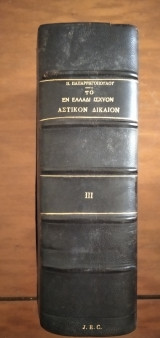 Το εν Ελλάδι Αστικόν Δίκαιον - ΙΙΙ