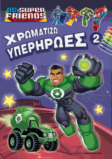 Χρωματίζω τους Υπερήρωες Ν. 2