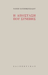 Η απόσταση που συνέβης