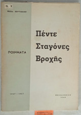 Πέντε σταγόνες βροχής Ποίηματα 1957 -1967
