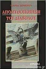 Απομυθοποίηση Του Διαβόλου