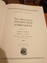 Νέα παγκόσμια ποιητική ανθολογία - Τόμος ΣΤ' - Ξένες χώρες Ρωσία Χιλή