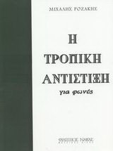 Η τροπική αντίστιξη για φωνές