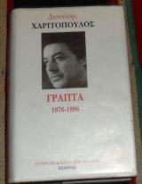 Γραπτα 1976-1996 διονυσης χαριτοπουλος 1997