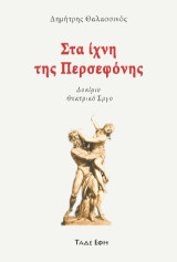 Στα ίχνη της Περσεφόνης: Θεατρικό έργο