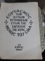 Εορτασμός των χιλίων τετρακοσίων ετών της ιδρύσεως της ιεράς μονής του σινά ,εν καΐρω 1967