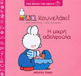 Η ΜΙΚΡΗ ΑΔΕΛΦΟΥΛΑ