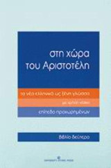 Στη χώρα του Αριστοτέλη τα νέα ελληνικά ως ξένη γλώσσα: Επίπεδο προχωρημένων, βιβλίο δεύτερο