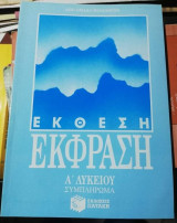 Έκφραση Έκθεση Α' Λυκείου Συμπλήρωμα