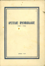 Αριστείδης Πρωτοπαπαδάκης 1903 - 1966