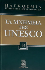 Τα μνημεια της unesco-Τομος 14