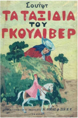 Τα ταξίδια του Γκουλιβερ σε διασκευή Ν.Καζαντζάκη