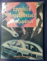 Εργαλεία και μικροεπισκευές αμαξωμάτων