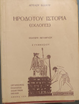 Ηροδοτου ιστορια Α' γυμνασίου (Εκλογές) εισαγωγή- μετάφραση