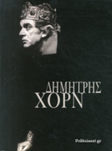 ΔΗΜΗΤΡΗΣ ΧΟΡΝ