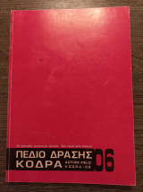 Πεδίο δράσης Κόδρα 06