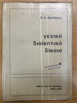 Γενικό διοικητικό δίκαιο α'
