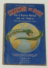 Κίνδυνος εν Όψει, και η Πέμπτη Φαλαγξ ανά την Υφήλιον