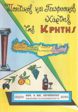 Πολιτικός και γεωφυσικός χάρτης της Κρήτης