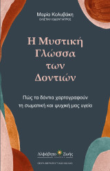 Η Μυστική Γλώσσα των Δοντιών: Πώς τα δόντια χαρτογραφούν τη σωματική και ψυχική μας υγεία