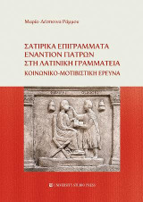 Σατιρικά επιγράμματα εναντίον γιατρών στη λατινική γραμματεία: Κοινωνικο-μοτιβιστική έρευνα