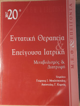 Εντατική Θεραπεία & Επείγουσα Ιατρική. Μεταβολισμός & Διατροφή.: Μεταβολισμός και διατροφή