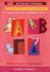 Η ΠΑΡΕΟΥΛΑ ΤΗΣ ΓΑΛΑΖΙΑΣ ΓΑΤΑΣ Α-Β-Γ-Δ
