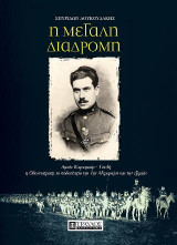 Η μεγάλη διαδρομή